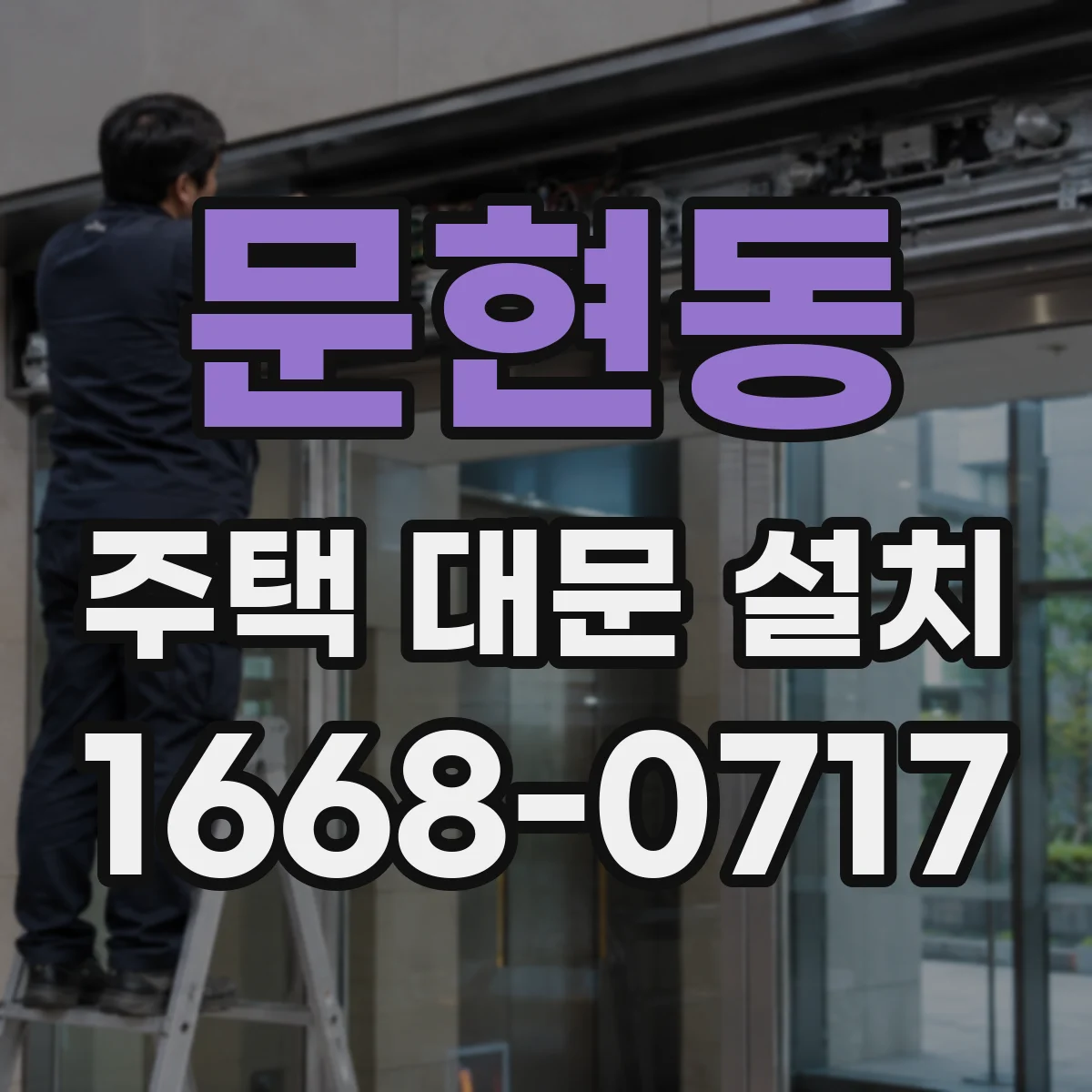 문현동 주택 대문 설치