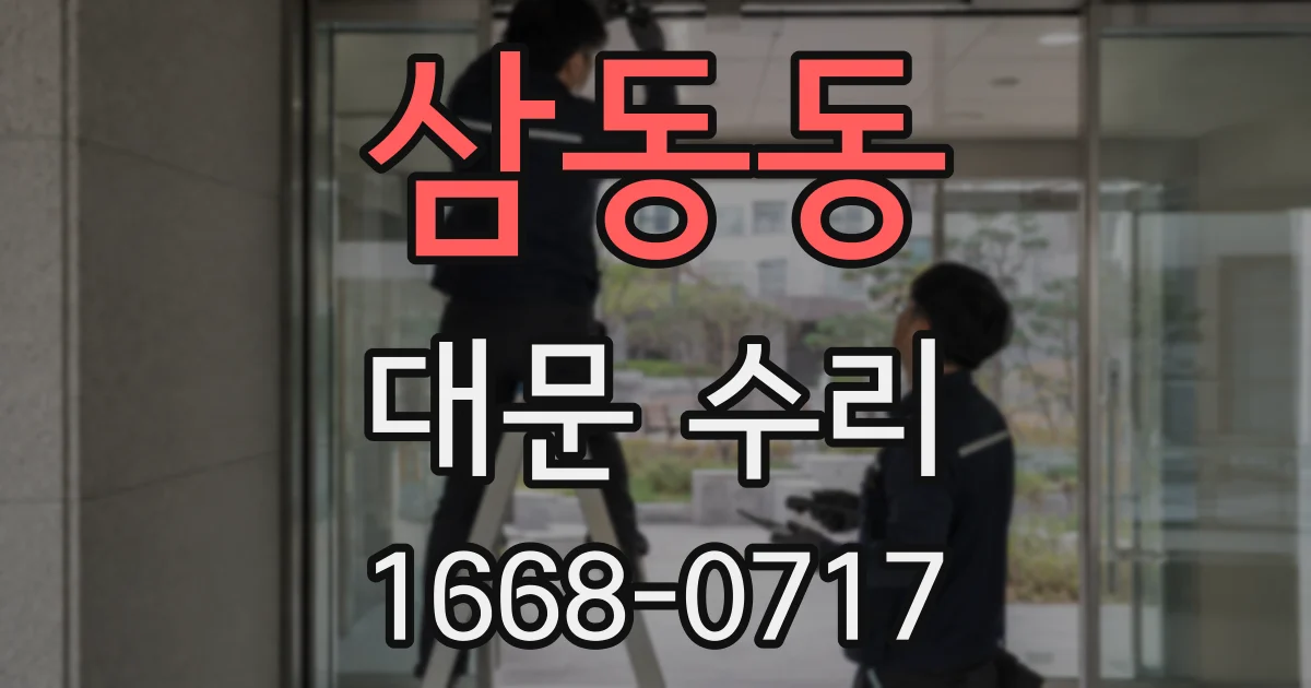 삼동동 대문 수리