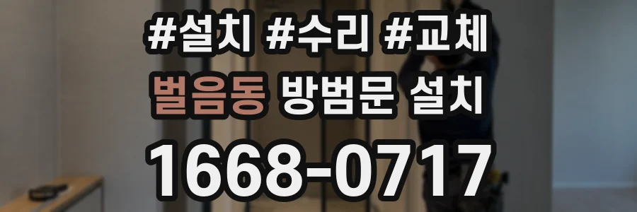 벌음동 방범문 설치