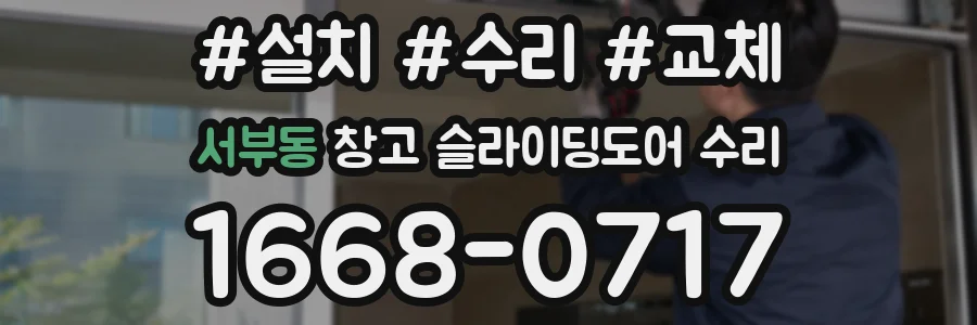 서부동 창고 슬라이딩도어 수리
