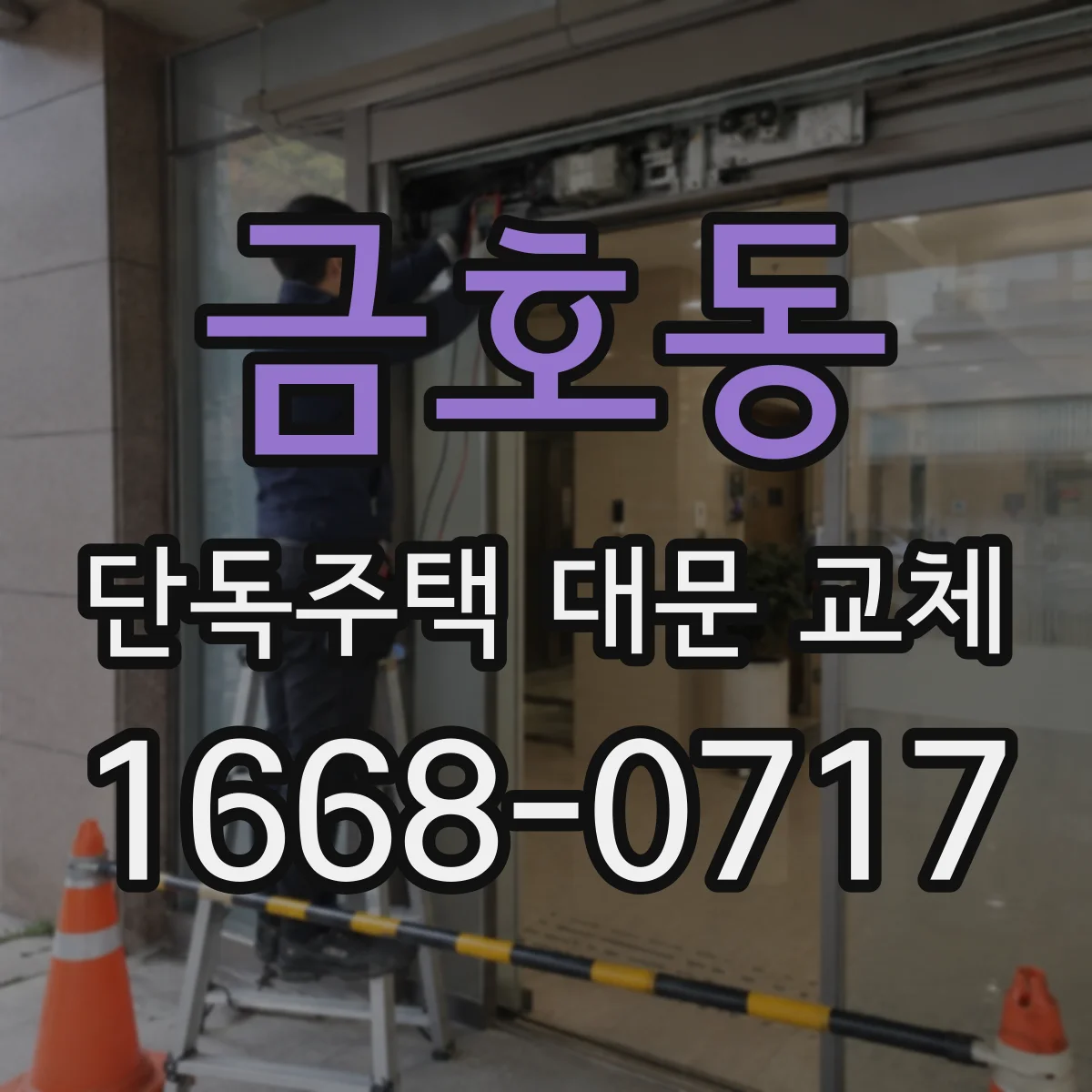 금호동 단독주택 대문 교체