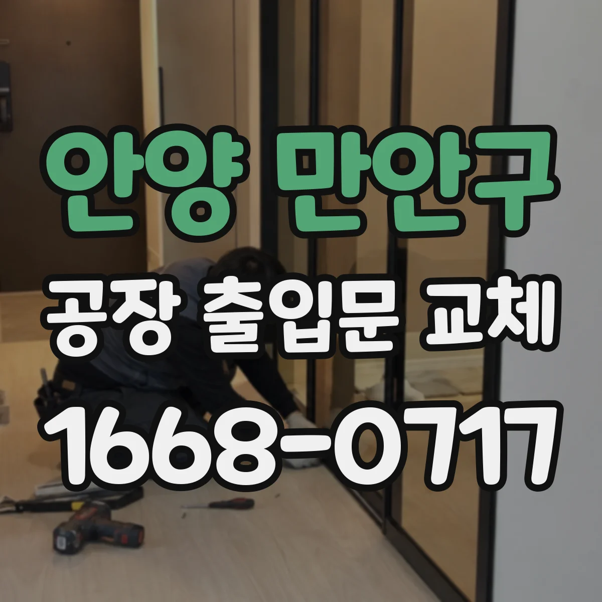 안양 만안구 공장 출입문 교체