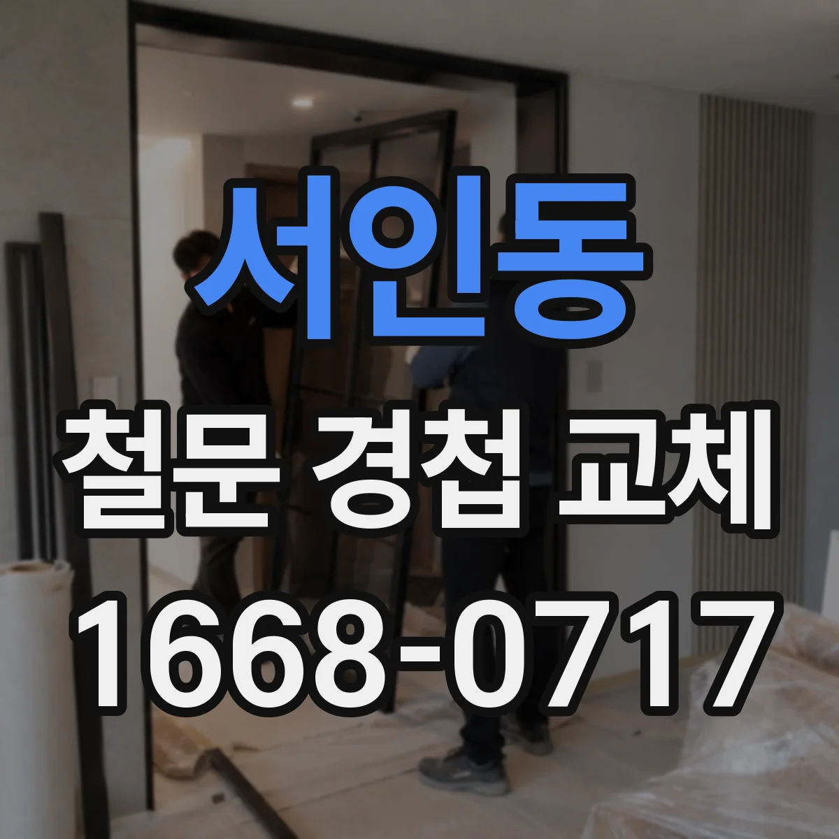 서인동 철문 경첩 교체