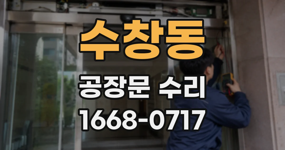 수창동 공장문 수리