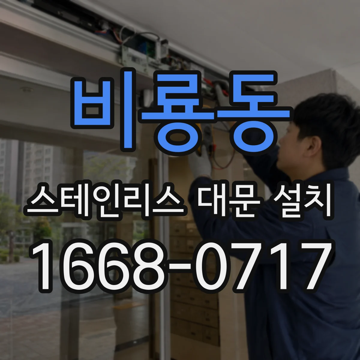 비룡동 스테인리스 대문 설치