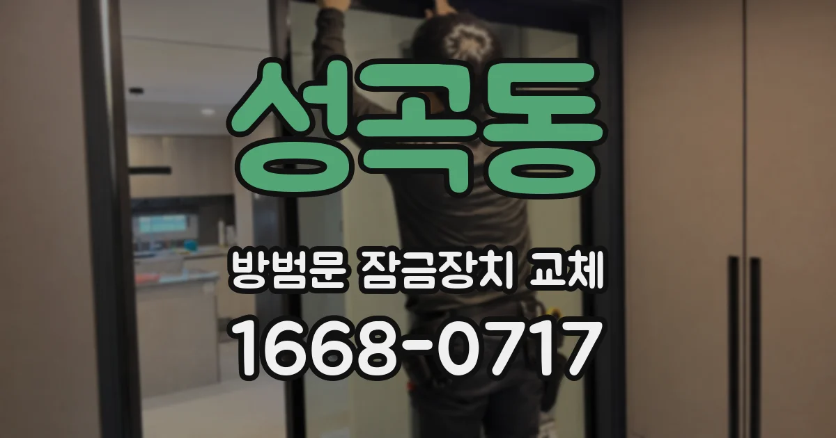 성곡동 방범문 잠금장치 교체