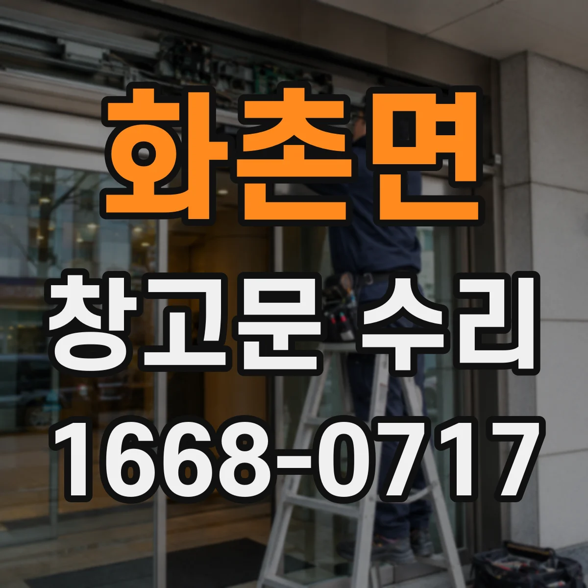 화촌면 창고문 수리