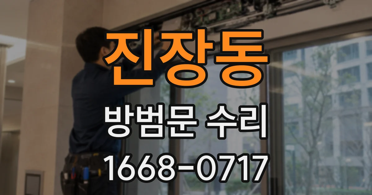 진장동 방범문 수리