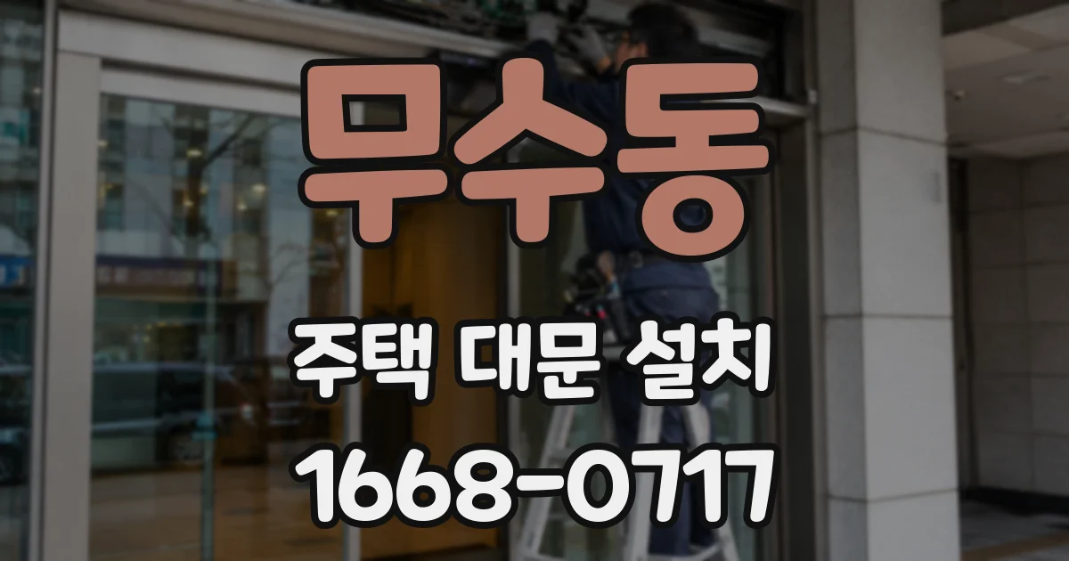 무수동 주택 대문 설치