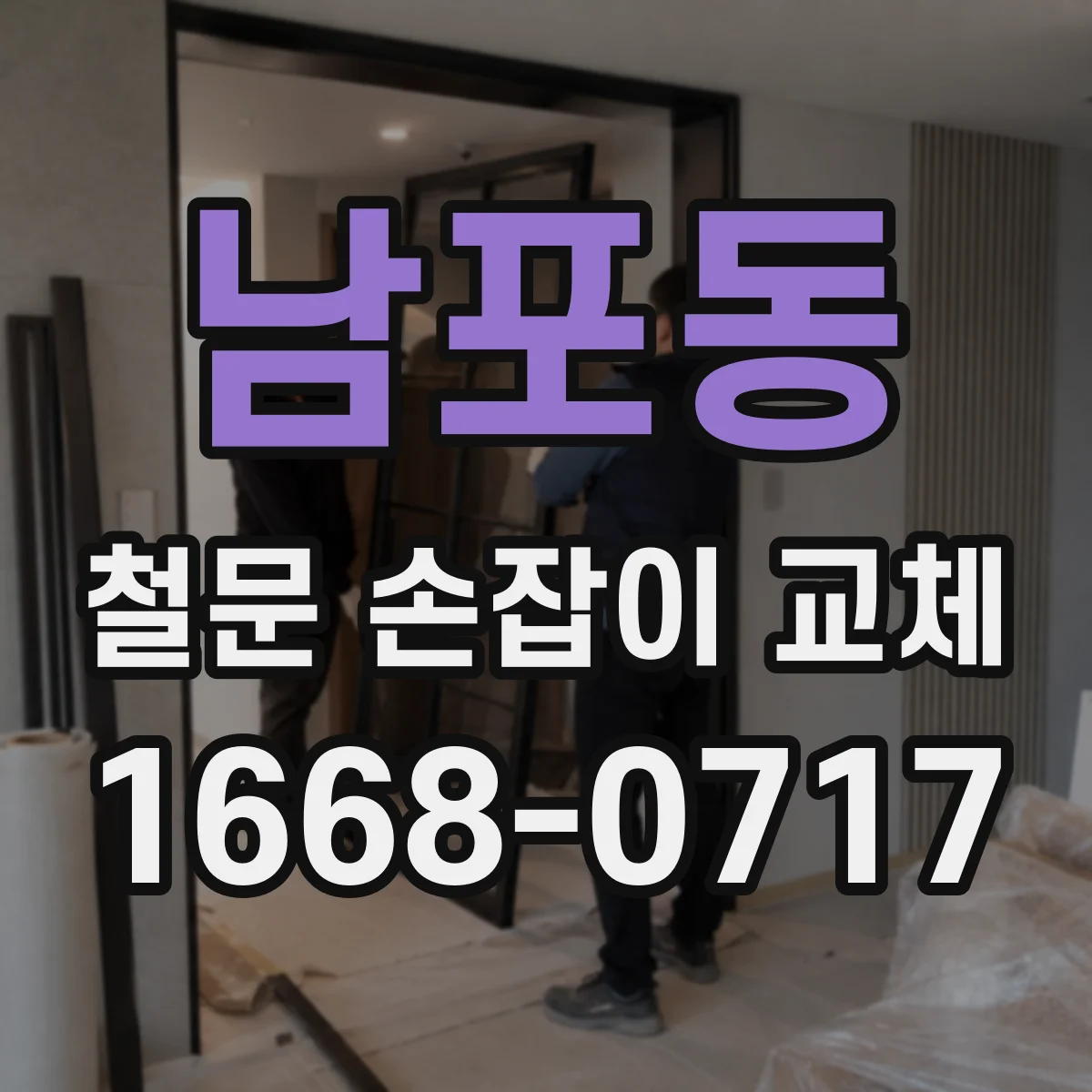 남포동 철문 손잡이 교체