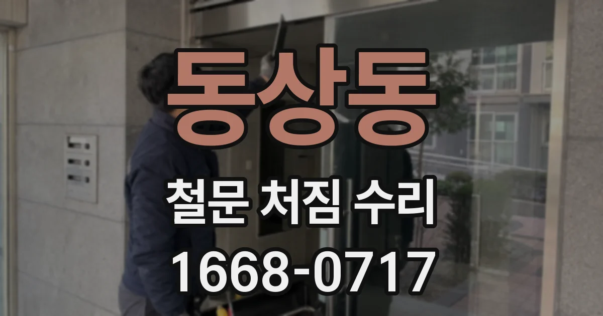 동상동 철문 처짐 수리