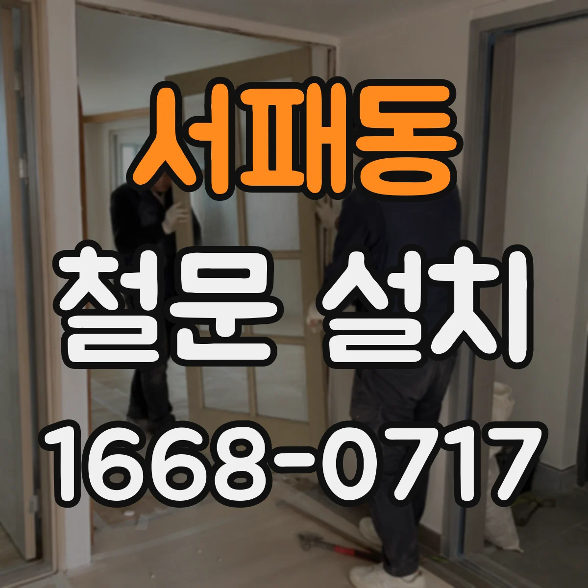 서패동 철문 설치