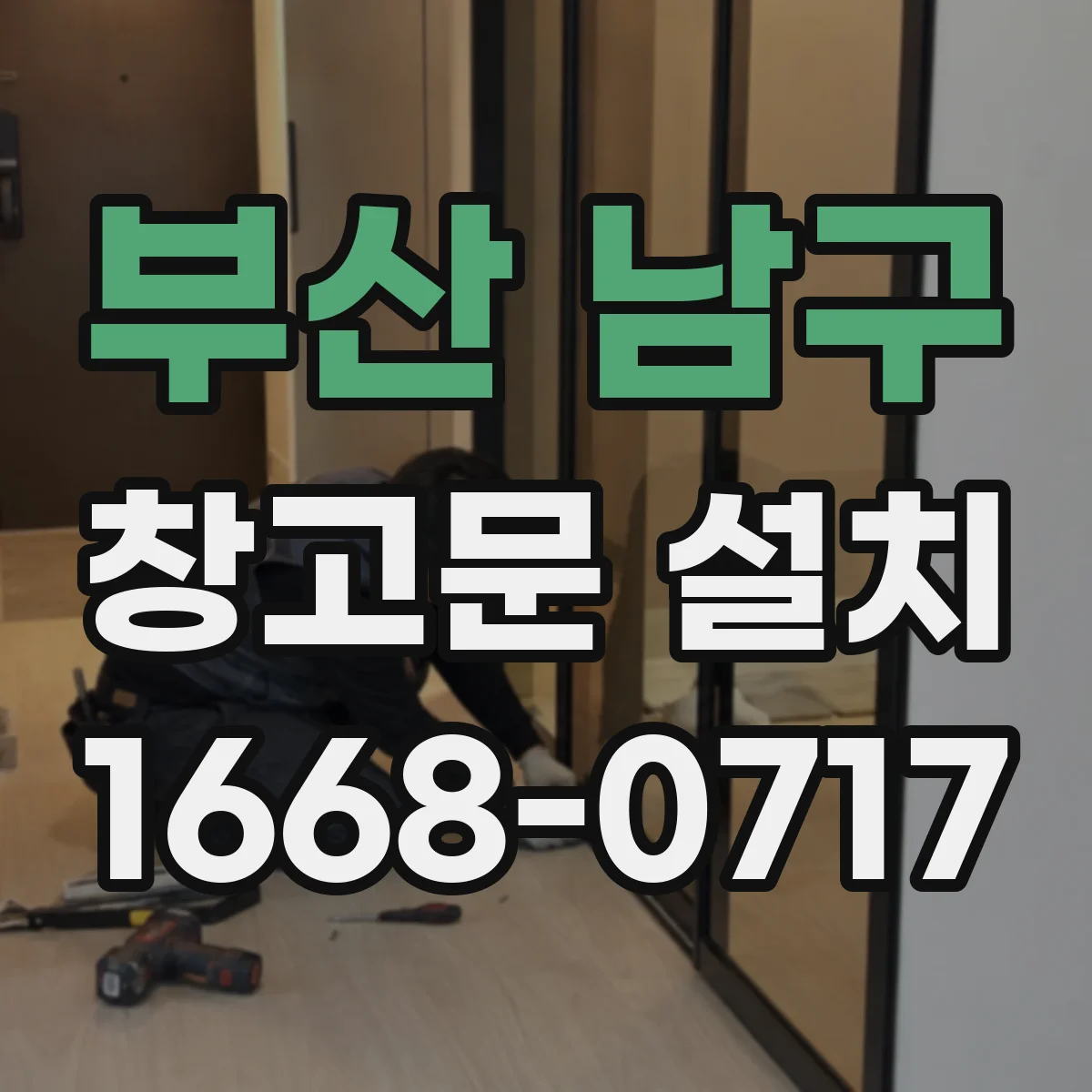부산 남구 창고문 설치