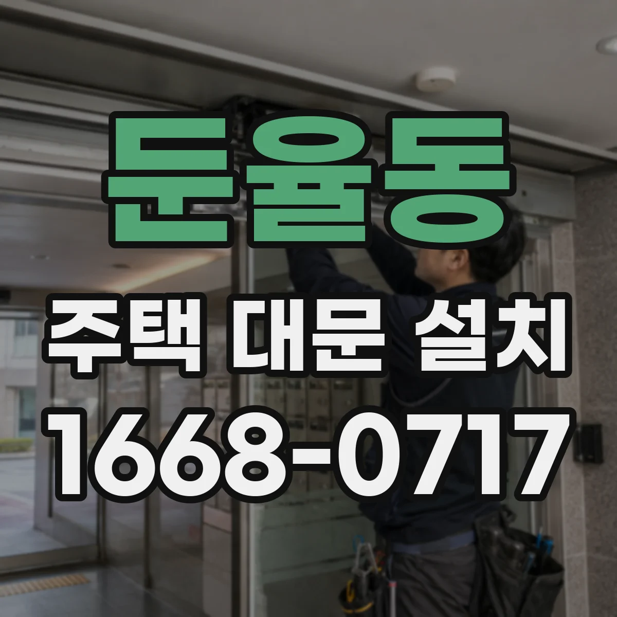 둔율동 주택 대문 설치