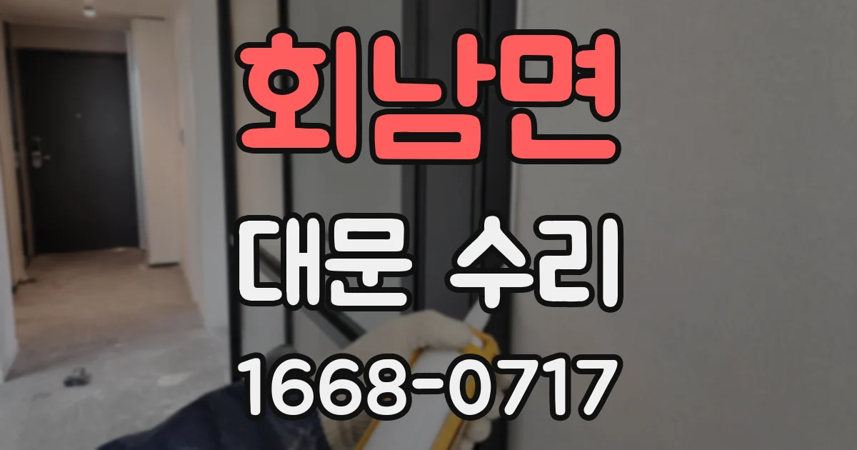 회남면 대문 수리