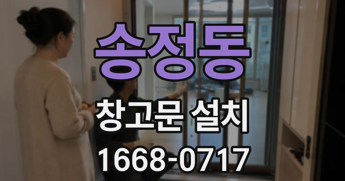 송정동 창고문 설치