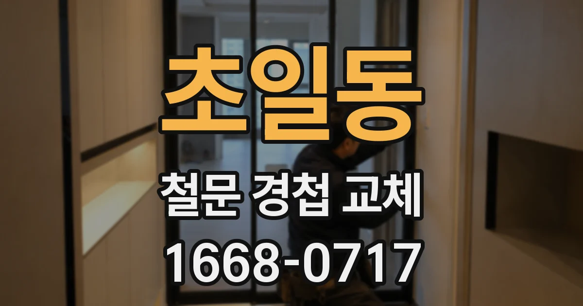 초일동 철문 경첩 교체