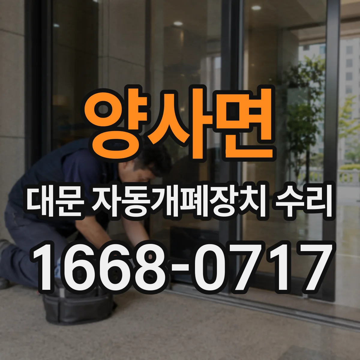 양사면 대문 자동개폐장치 수리