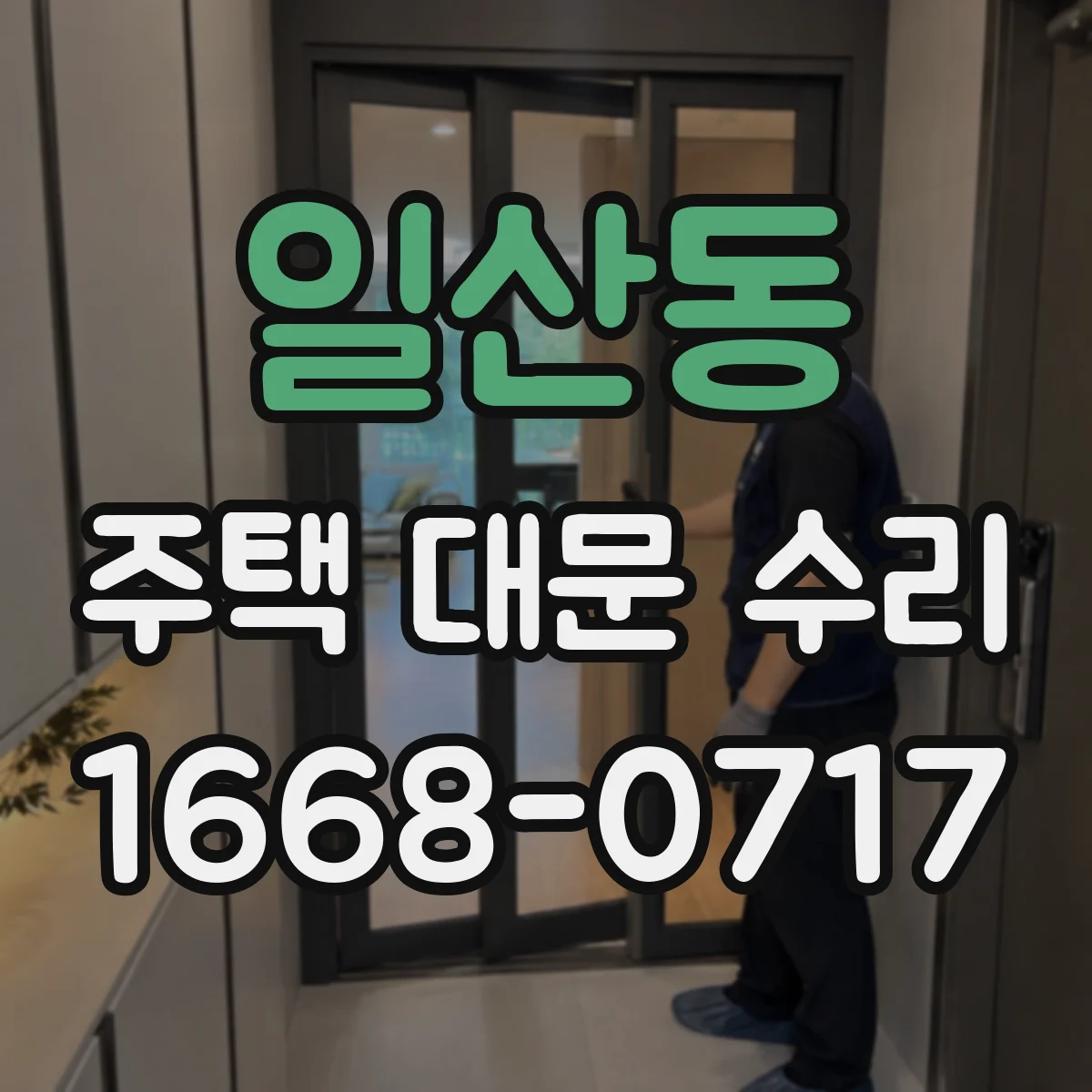 일산동 주택 대문 수리