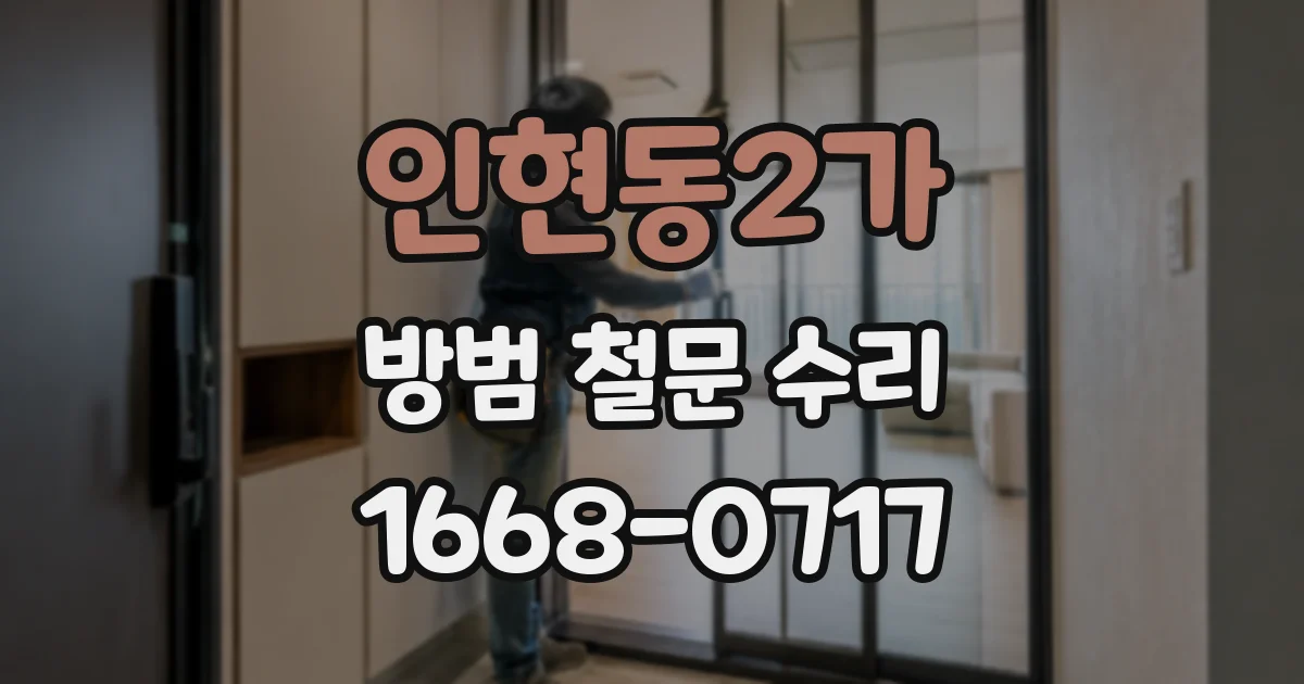 인현동2가 방범 철문 수리