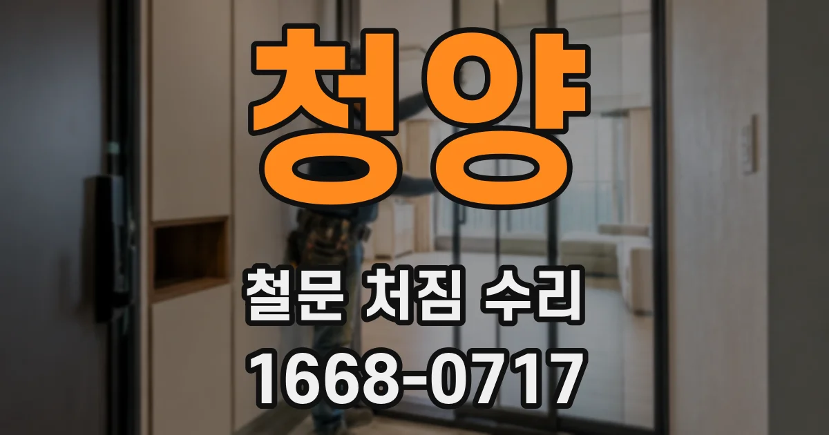 청양 철문 처짐 수리