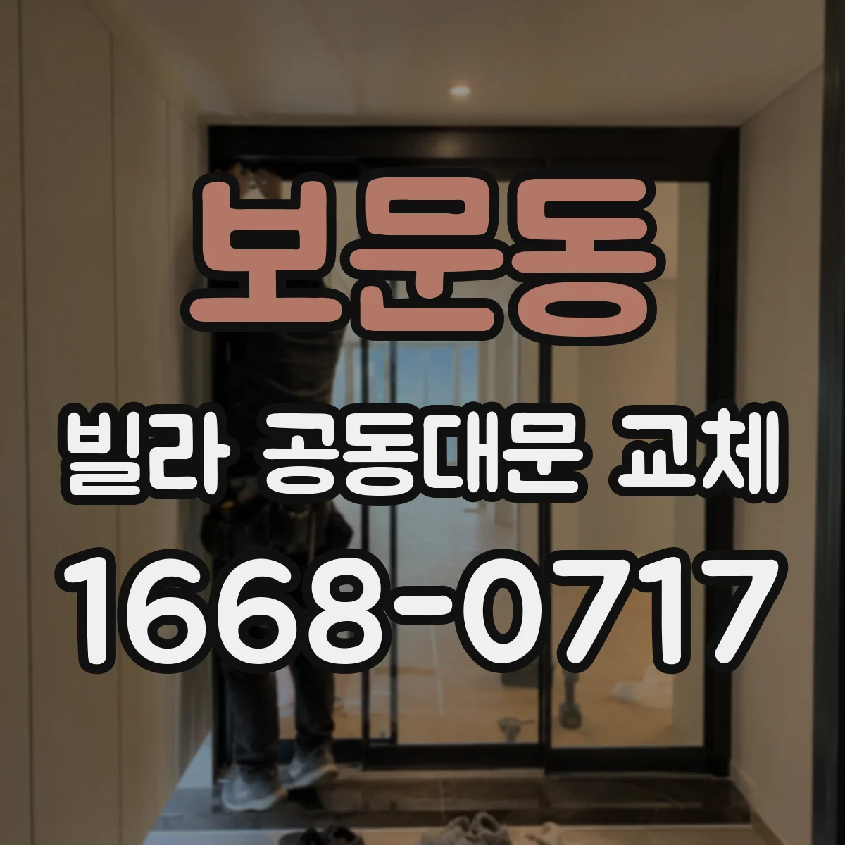 보문동 빌라 공동대문 교체
