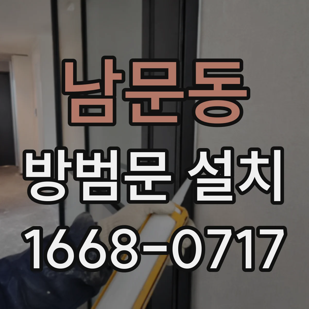 남문동 방범문 설치