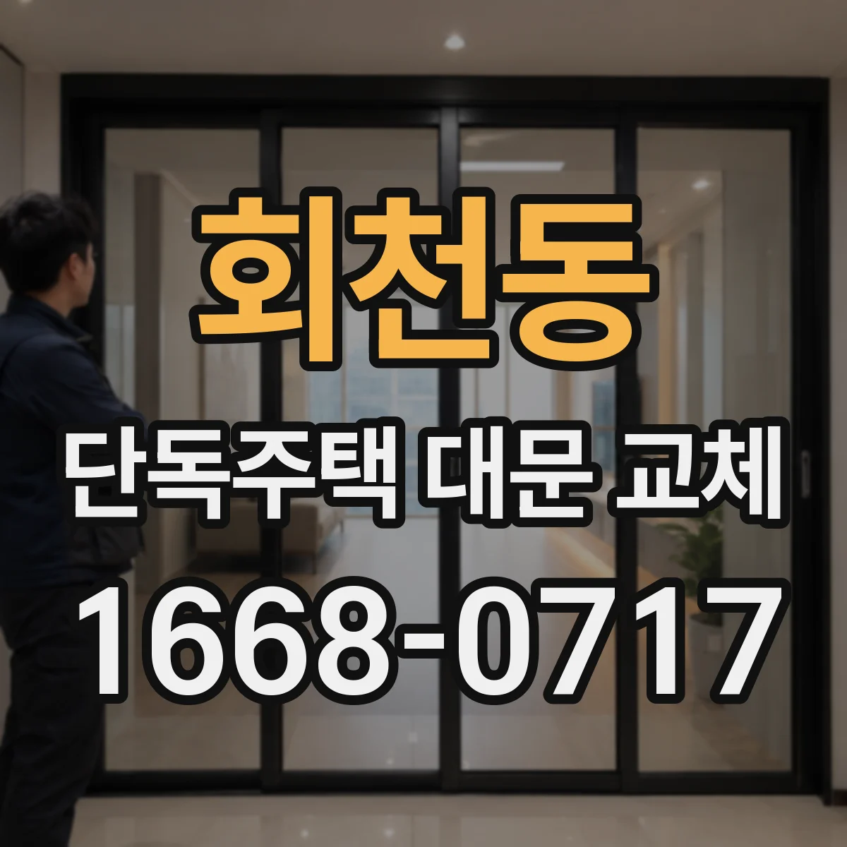 회천동 단독주택 대문 교체