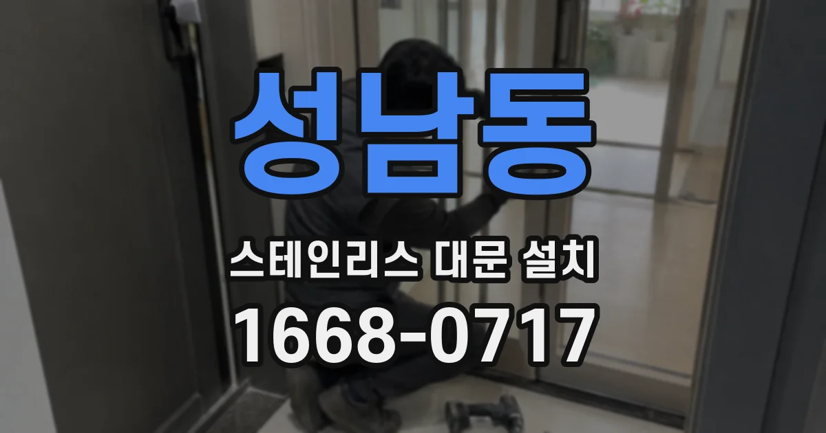 성남동 스테인리스 대문 설치