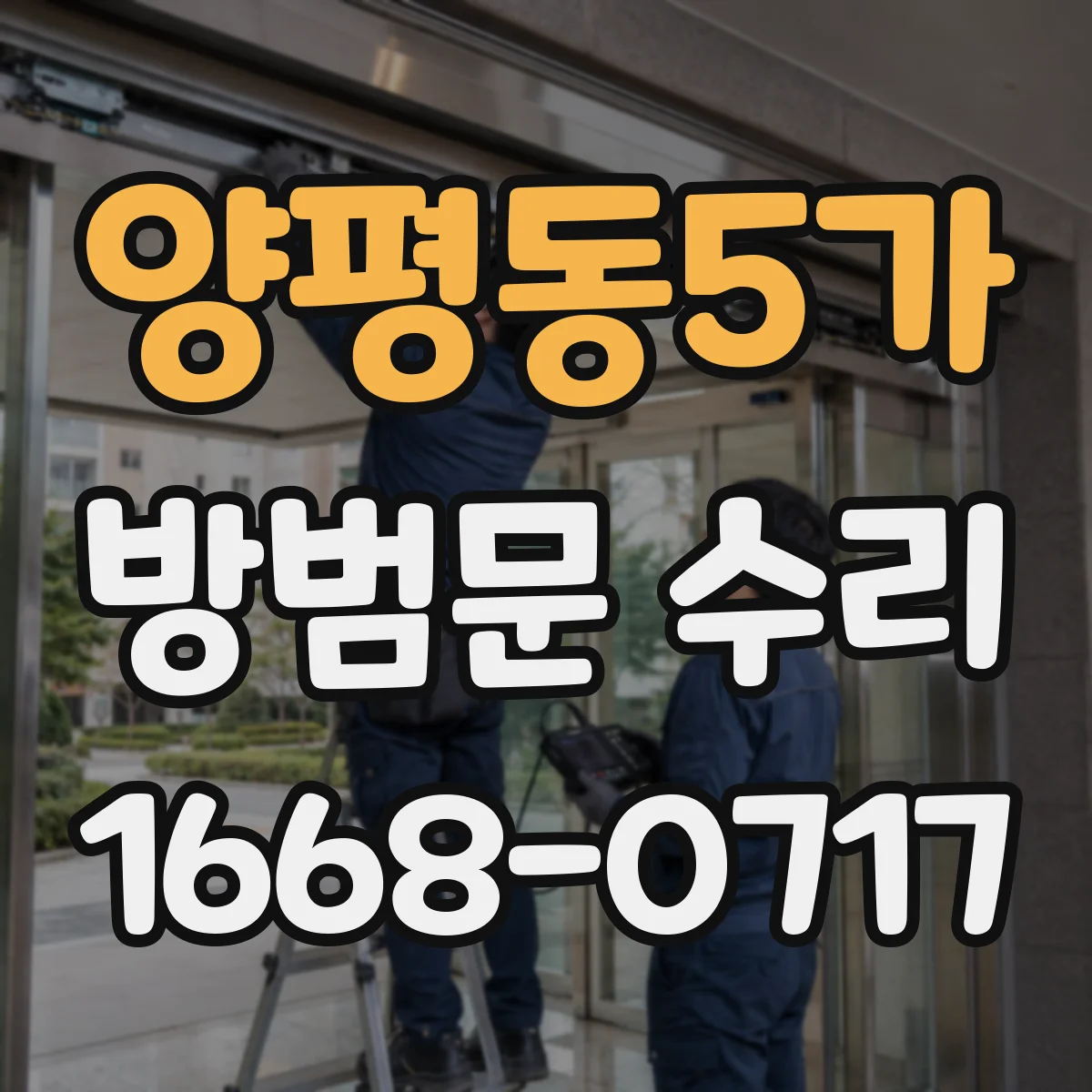 양평동5가 방범문 수리