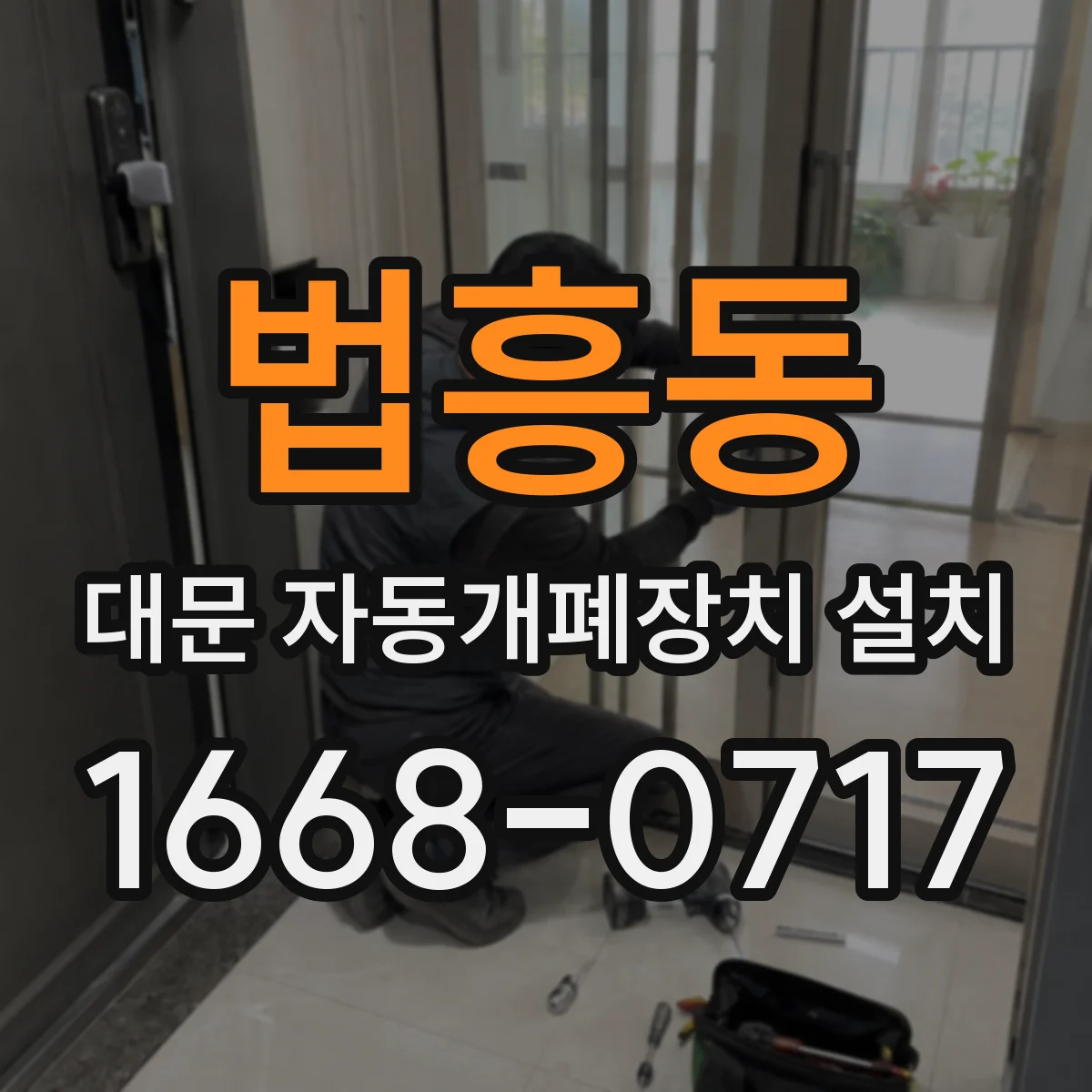 법흥동 대문 자동개폐장치 설치