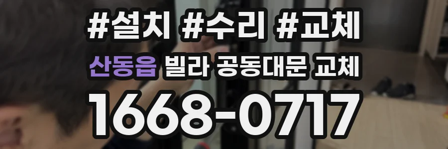 산동읍 빌라 공동대문 교체