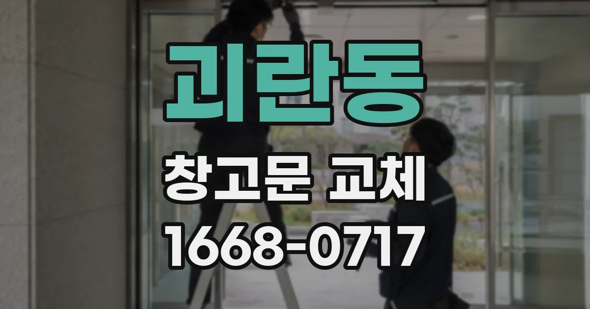 괴란동 창고문 교체