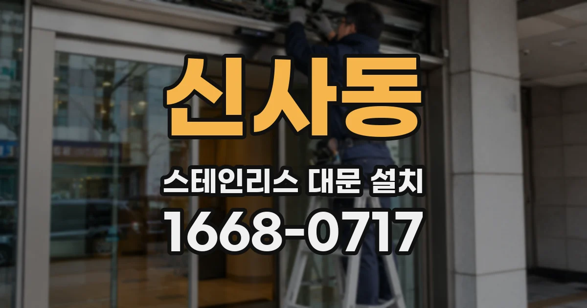 신사동 스테인리스 대문 설치