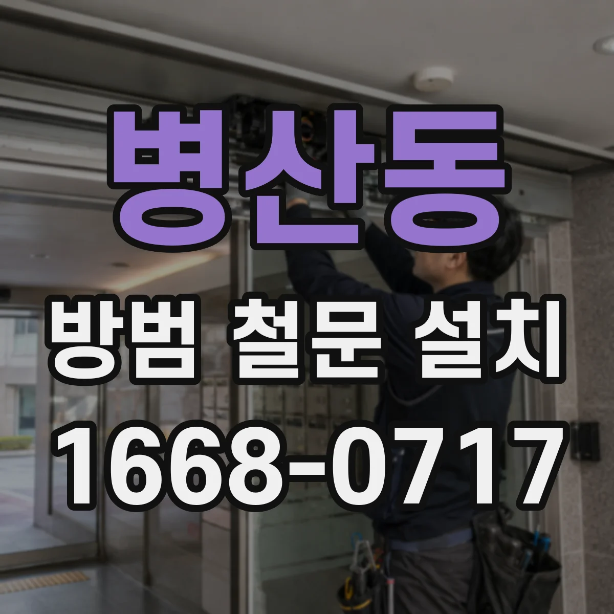 병산동 방범 철문 설치