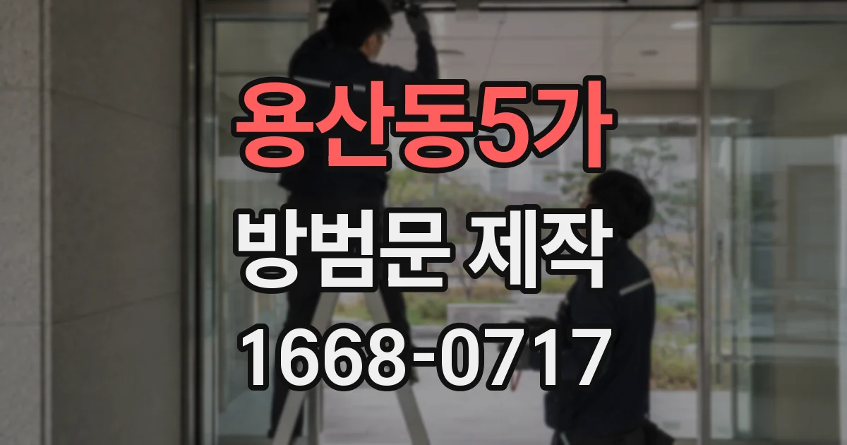 용산동5가 방범문 제작