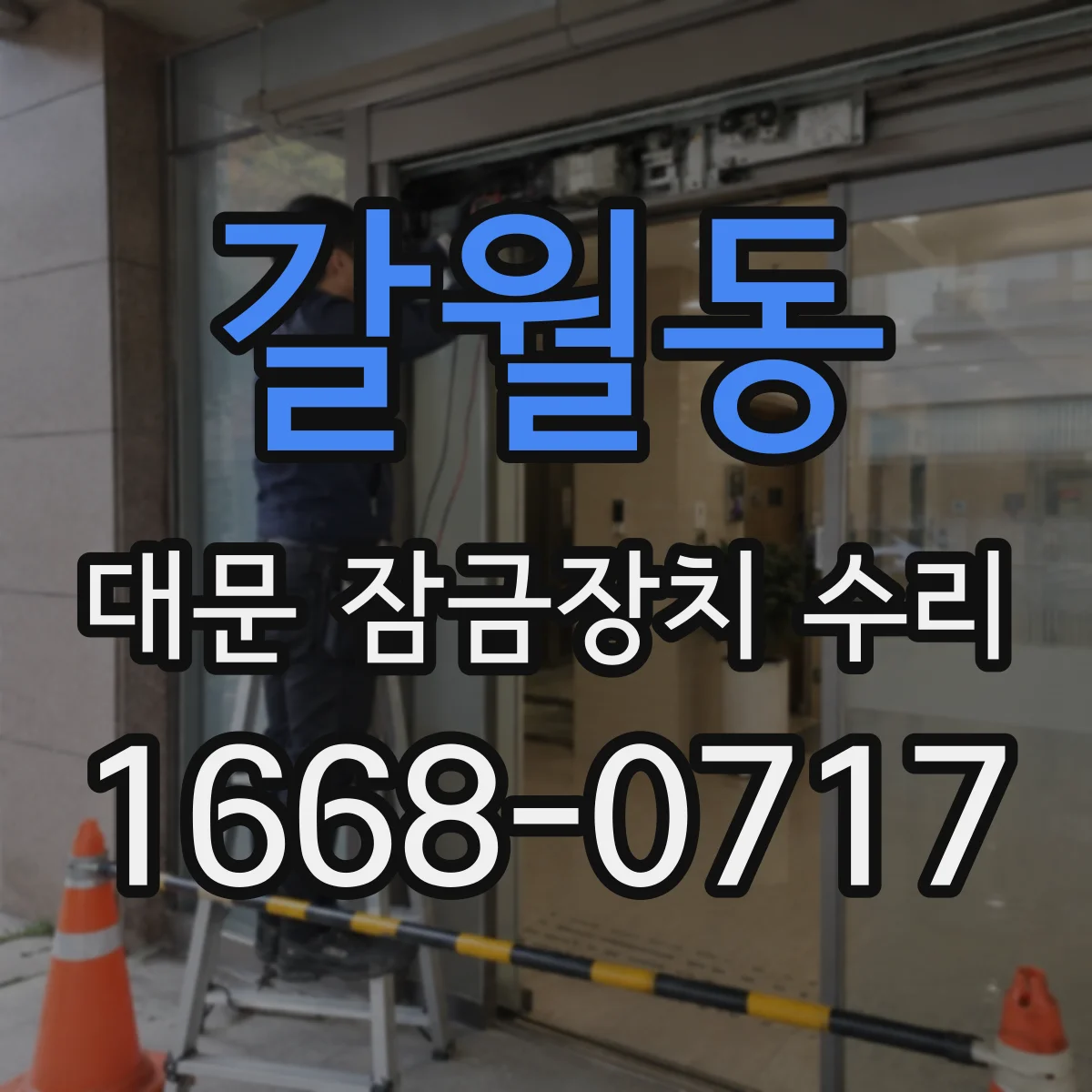 갈월동 대문 잠금장치 수리