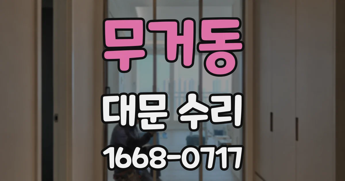 무거동 대문 수리