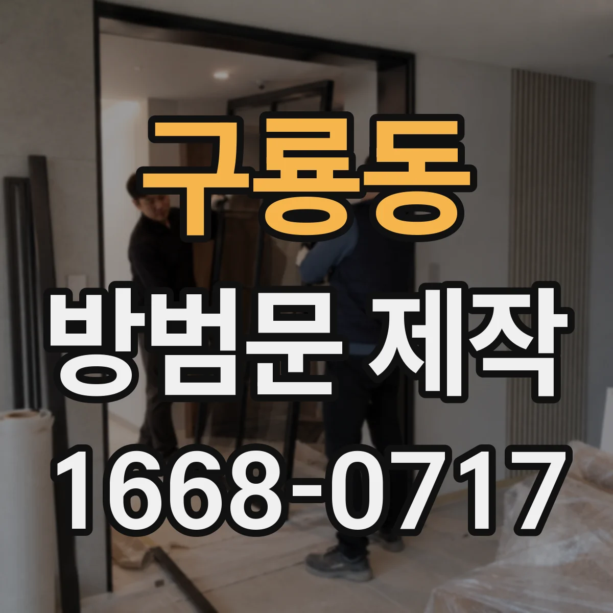 구룡동 방범문 제작
