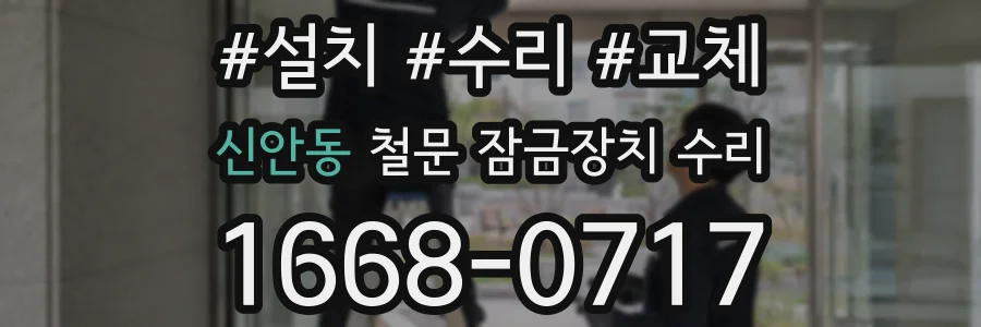 신안동 철문 잠금장치 수리