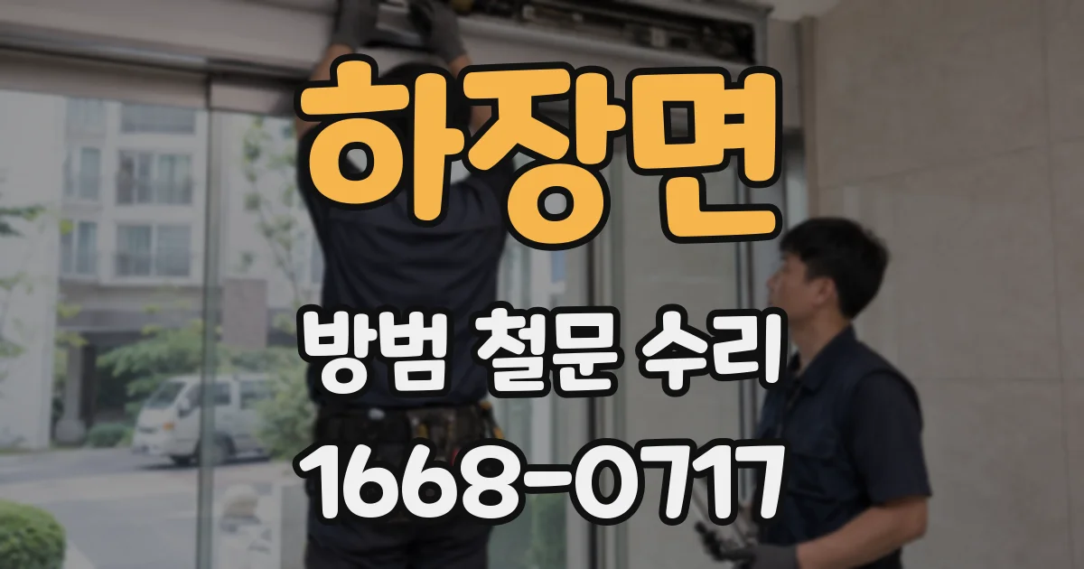 하장면 방범 철문 수리