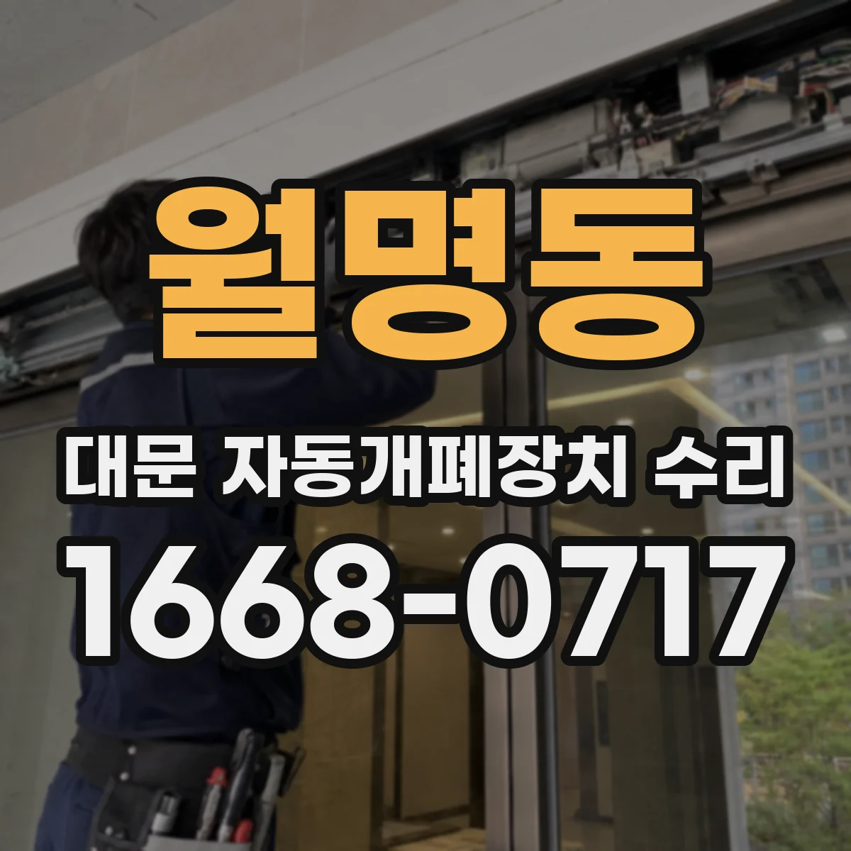 월명동 대문 자동개폐장치 수리