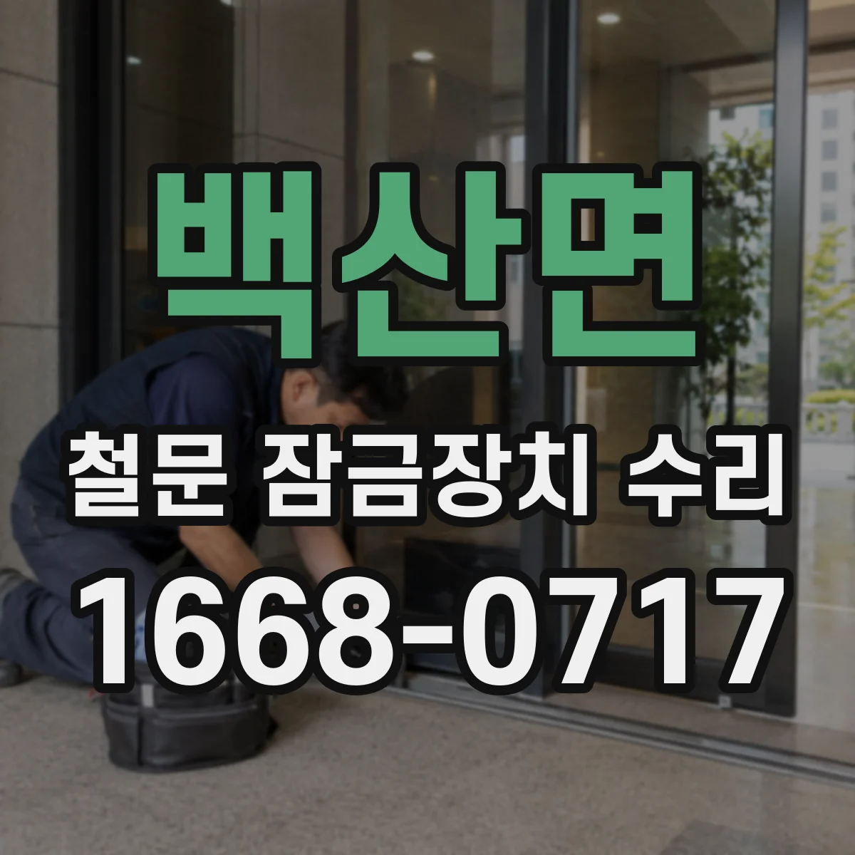 백산면 철문 잠금장치 수리