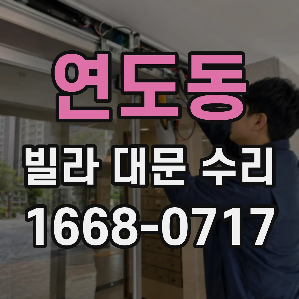 연도동 빌라 대문 수리