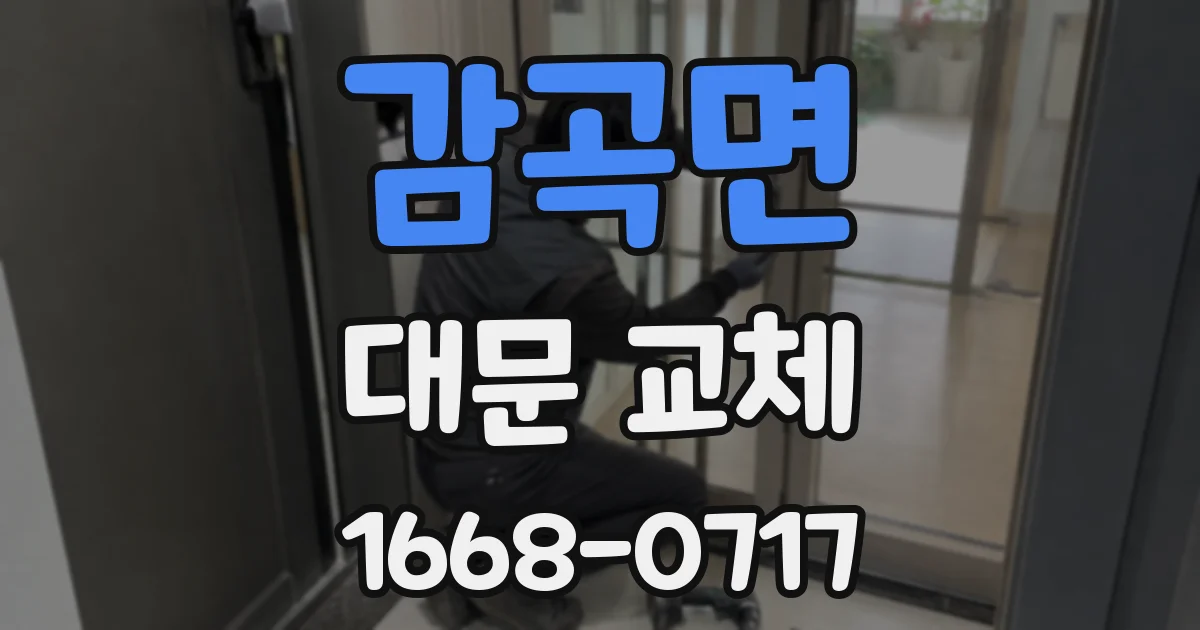 감곡면 대문 교체