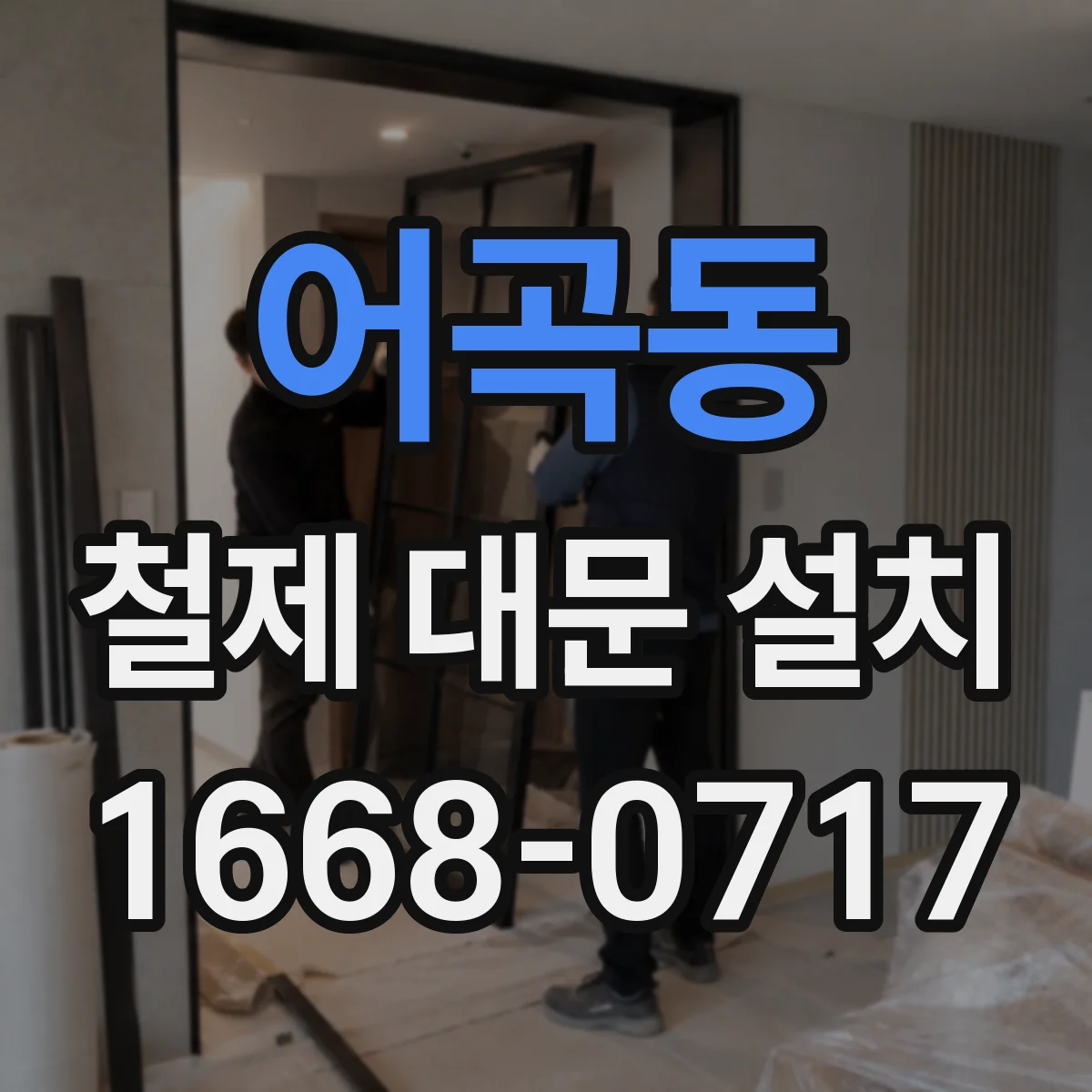 어곡동 철제 대문 설치