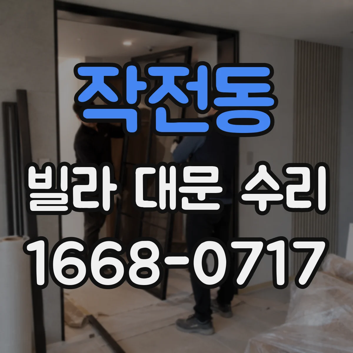 작전동 빌라 대문 수리