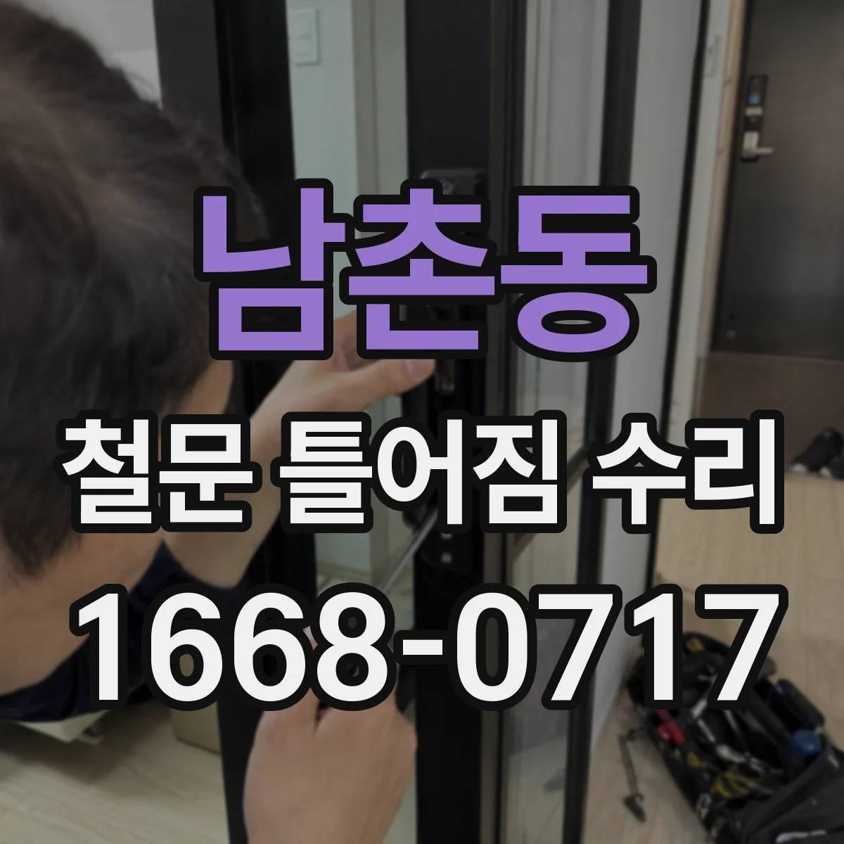 남촌동 철문 틀어짐 수리