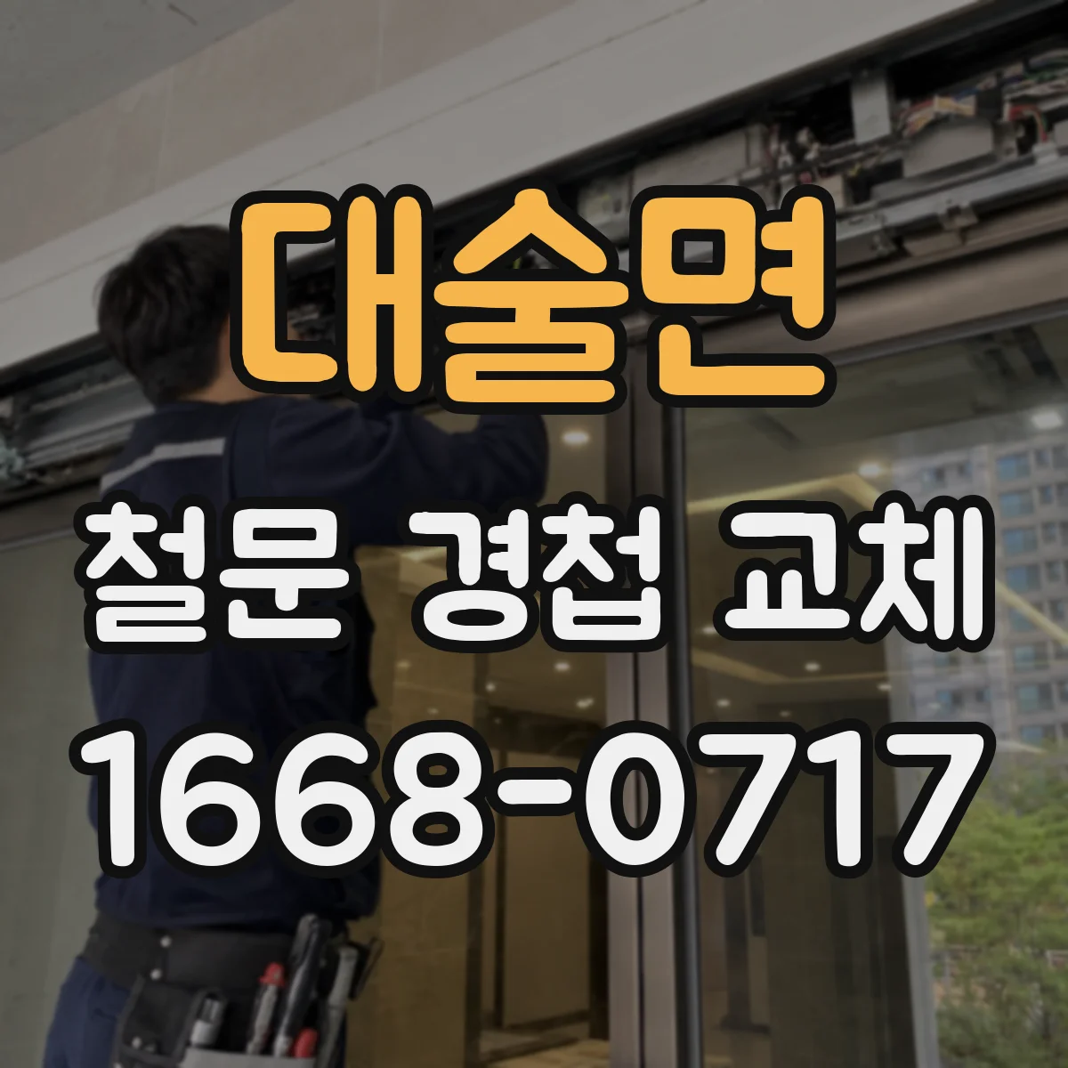 대술면 철문 경첩 교체