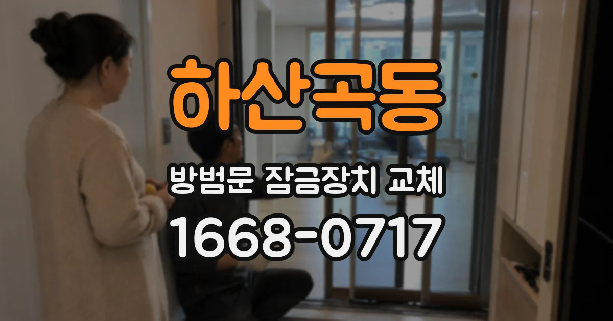 하산곡동 방범문 잠금장치 교체